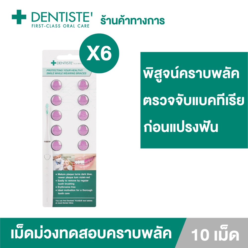[แพ็ค 6] Dentiste' Plaque Test เดนทิสเต้ เม็ดม่วง สำหรับเคี้ยว ทดสอบคราบพลัคในช่องปาก บรรจุ 10 เม็ด/