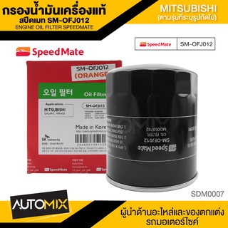 กรองน้ำมันเครื่องแท้ ENGINE OIL SPEED MATE OFJ012 กรองน้ำมันเครื่อง สำหรับ MITSUBISHI TRIRON / PAJERO SPORT / STRADA (2.5 ดีเซล 2005-2015)