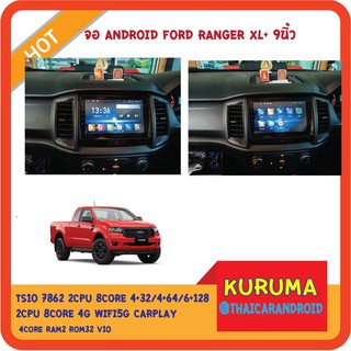 จอ android Ford Ranger XL+ 9นิ้ว TS10 2CPU 8CORE RAM/ROM 6+128/4+64/4+32 V10 DSP 4G WIFI5G CARPLAY/4CORE 2+32