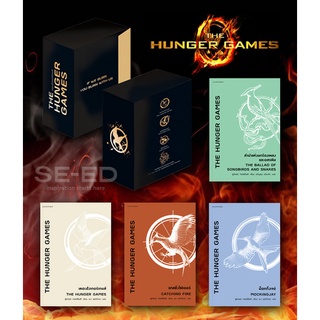 Se-ed (ซีเอ็ด) : หนังสือ The Hunger Games (บรรจุกล่อง  Book Set  4 เล่ม)