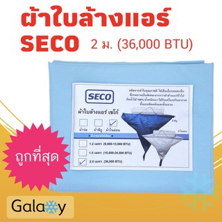 ผ้าใบล้างแอร์ Seco ผ้าไนล่อน ขนาด 2 ม. SECO Air con cleaning cover Nylon fabric size 2 m