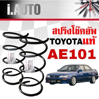 สปริงโช๊คอัพ หน้า TOYOTA AE101 โตโยต้า เออีร้อย *ของแท้ศูนย์ * จำนวน 1คู่ * แท้รหัส 48131-1K560-A1