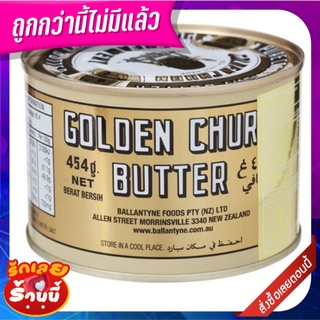 ถังทอง เนยสด 454 กรัม Golden Churn Butter 454 g