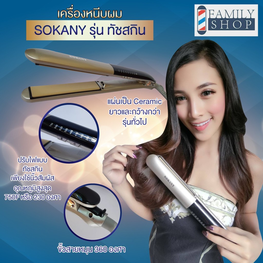 เครื่องหนีบผม Sokany Touch Screen HS-991  *ระบบปรับไฟแบบดิจิตอล ทัชสกีน ใช้งานง่าย ทันสมัย  *ตัวแผ่น