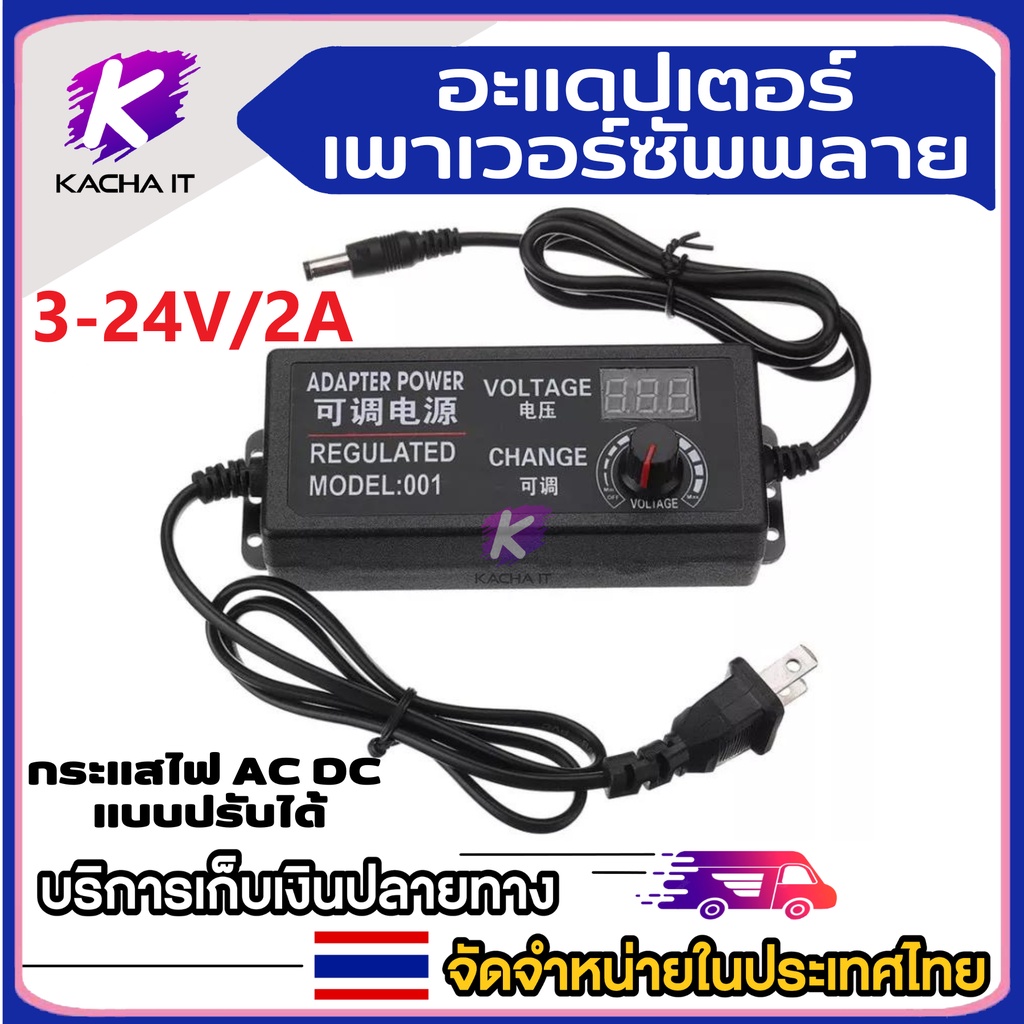 AC/DC ปรับโวลท์ได้ 3-24V/2A, 3-12V/5A, 3-12V/2A มี Volt Meter ในตัว ขนาดแจ๊ค 5.5 x 2.1MM