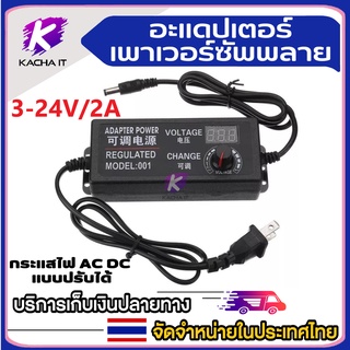 AC/DC อะแดปเตอร์ ปรับโวลท์ได้ 3-24V/2A, 3-12V/5A, 3-12V/2A มี Volt Meter ในตัว Adapter ขนาดแจ๊ค 5.5 x 2.1MM หม้อแปลง