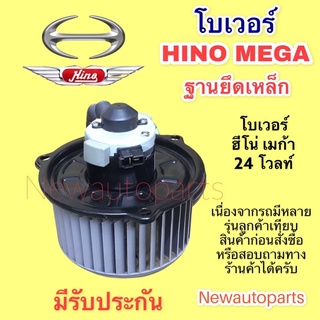 โบลเวอร์แอร์ ฮีโน่ เมก้า ฐานเหล็ก HINO MEGA BLOWER โบเวอร์ เป่าตู้แอร์ มอเตอร์แอร์ พัดลม ตู้แอร์