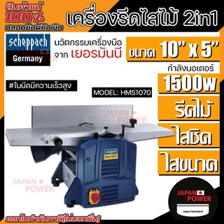 SCHEPPACH เครื่องรีดไสไม้ 2in1 รุ่น HMS1070 ขนาด 10 นิ้ว x 5 นิ้ว เครื่องรีดไม้ แท่นไสไม้ กบแท่นไสไม้ เครื่องไสไม้ ไสไม้