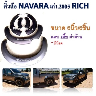 คิ้วล้อ Navara เก่า ปี 2005 แคป เตี้ย 6 นิ้ว 6 ชิ้น ดำด้าน(มีน๊อต)