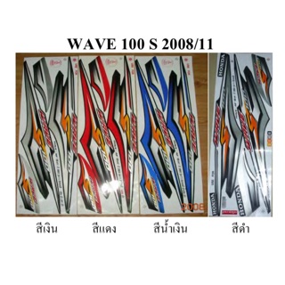 สติ๊กเกอร์ ติดรถรุ่น WAVE 100S 2008/11