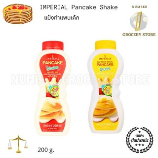 Imperial Pancake Shake 200 g. อิมพีเรียล แพนเค้ก เช็ค!! อร่อยง่ายๆ เพียงเติมน้ำแล้วเขย่า