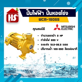 ปั๊มน้ำ ปั๊มหอยโข่งไฟฟ้า MITSUBISHI WCM-1505S 2นิ้วx2แรง