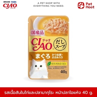 Ciao เชาว์ อาหารเปียกสำหรับแมว ซุปเนื้อสันในไก่และมากุโระ หน้าปลาโอแห้ง (40 g.)