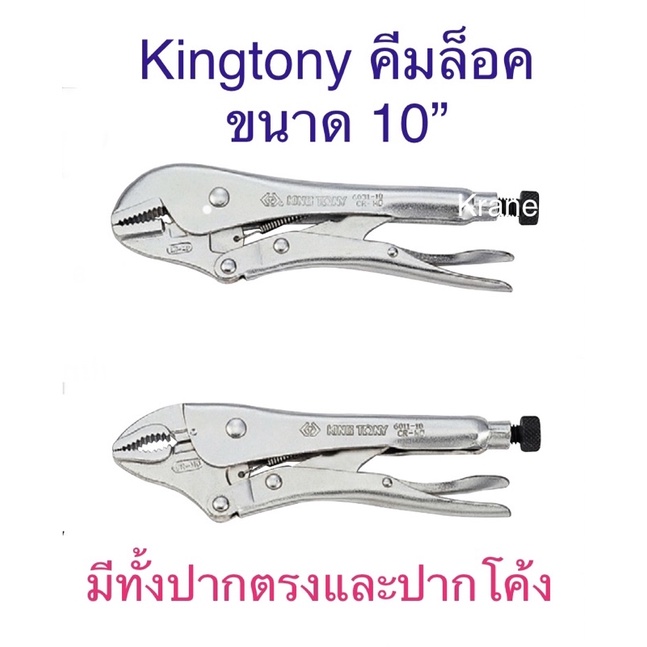 Kingtony คีมล็อก ปากตรง10”