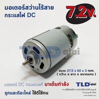 มอเตอร์สว่านไร้สาย, ไขควงไร้สาย กำลังไฟ 7.2V (Volt) ทุ่นสว่านไร้สาย, ทุ่นไขควงไร้สาย, มอเตอร์สว่าน คุณภาพดี