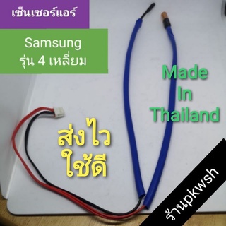 เซ็นเซอร์แอร์ Samsung 4เหลี่ยม รุ่น DB32-00205A SAMSUNG ซัมซุงพาร์ทDB32-00205A300V สายแดงฟ้า