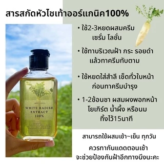 หัวไชเท้าออร์แกนิคสกัดเย็น100% เช็ดฝ้าก่อนทาครีม ผสมครีม สลายฝ้ากระ