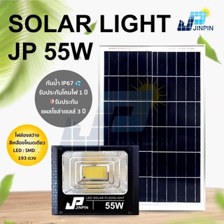 🔥JP 55W ไฟโซล่าเซล แสงสีเหลือง ไฟสปอตไลท์ ไฟ solar cell กันน้ำ IP67 รับประกัน 3 ปี