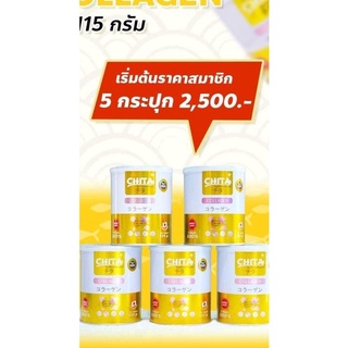 โปร 5 กระป๋อง   Chita Collagen คอลลาเจนเพียวแท้ 100% สกัดจากปลาทะเลน้ำลึก นำเข้าจากประเทศญี่ปุ่น ( 1 กระป๋อง ปริมาณ 115