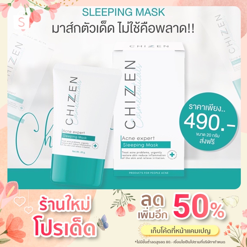 CHIZEN SLEEPING MASK มาส์กชิเซนปราบสิวผิวใส ขนาด 20 ml. ส่งฟรี