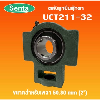 UCT211-32 ตลับลูกปืนตุ๊กตา UCT 211-32 BEARING UNITS ( เพลา 2" นิ้ว, 50.80 มม. ) UCT 211-32