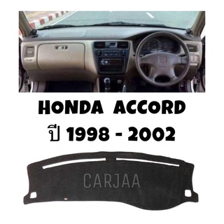 พรมปูคอนโซลหน้ารถ รุ่นฮอนด้า แอคคอร์ด(งูเห่า) ปี1998-2002 Honda Accord