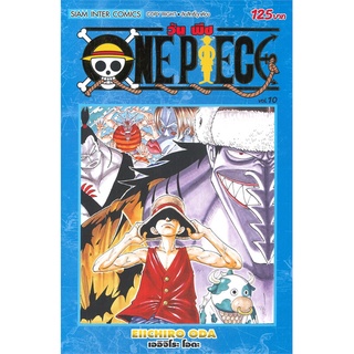 นายอินทร์ หนังสือ วัน พีซ ONE PIECE เล่ม 10 ภาค EAST BLUE (ฉบับสมบูรณ์)