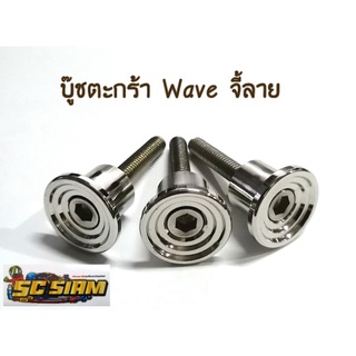 น๊อต+บู๊ชรองตะกร้า Wave สแตนเลสแท้100% ไม่เป็นสนิม (1ชุด3ตัว) #ส่งของเร็ว ส่งชัวร์!! #มีของพร้อมส่ง!!