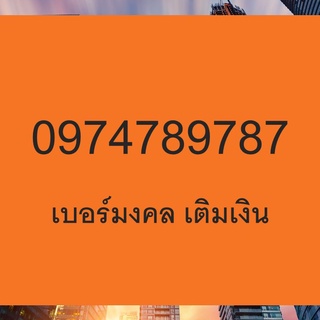 789 เบอร์มังกร sim มังกร 4789  เบอร์มงคล เกรด A+ ไม่มีคู่เสีย