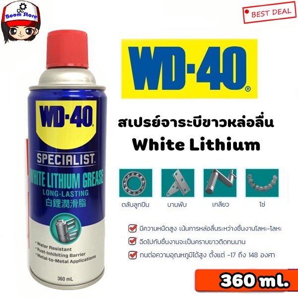 WD-40 SPECIALIST สเปรย์จารบีขาวสำหรับหล่อลื่น (White Lithium) ขนาด 360 มิลลิลิตร USA