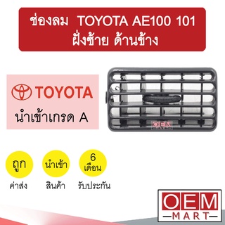 ช่องลม โตโยต้า AE100 101 ฝั่งซ้าย ด้านข้าง ช่องลมแอร์ แอร์รถยนต์ TOYOTA 139