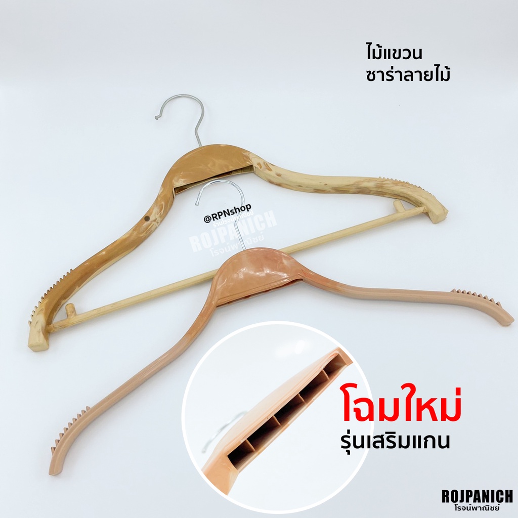 [[ไม้แขวนซาร่าลายไม้]] ราคา/1โหล หัวหมุนได้ ไม้แขวนเสื้อ ไม้แขวนพลาสติก ไม้แขวนแบน RPNPU8
