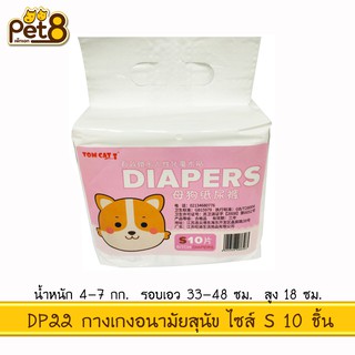 TOMCAT PAKEWAY BY PET8 (DP22) กางเกงอนามัย ไซส์ S จำนวน 10 ชิ้น