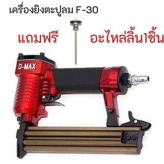 เครื่องยิงตะปู ขาเดี่ยว ยิงไม้ F30  DMAX ปืนยิงตะปูลม แม็กลม