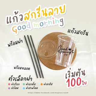 แก้วกาแฟ 16 ออนซ์ ลาย Good morning พร้อมฝา พร้อมหลอด  สกรีนสีขาว / สีดำ แก้ว PET 16oz ปาก 98 รุ่น FC 500 ชุด