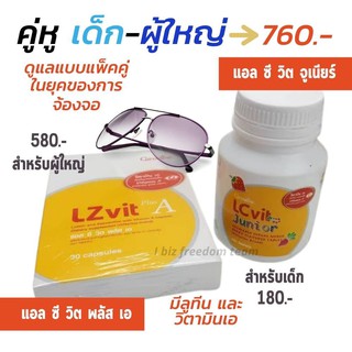 กิฟฟารีน บำรุงสายตา บำรุงดวงตา แอลซีวิตพลัส แอลซีวิตจูเนียร์ LZvit Plus A LC vit Junior Giffarine