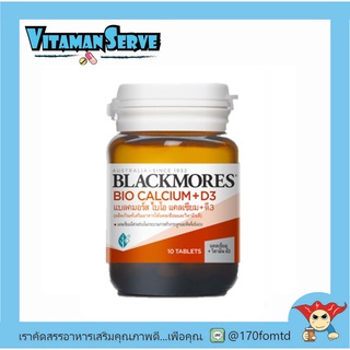 Blackmores Bio Calcium+D3 - แบลคมอร์ส ไบโอ แคลเซียม+ดี3 บรรจุ 10 เม็ด