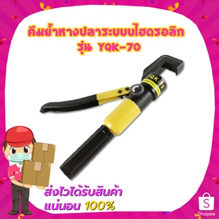 คีมย้ำหางปลาระบบบไฮดรอลิก รุ่น YQK-70