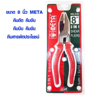 คีมล็อค คีมตัดสายไฟ คีมตัดลวด รุ่นหนา คีม 3 IN 1 คีมตัด คีมจับ คีมบีบ คีมขัน คีมสารพัดประโยชน์ ขนาด 8 นิ้ว META NO.318