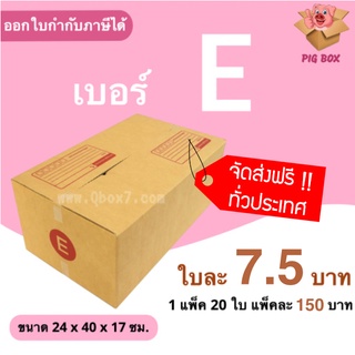 PigBox กล่องไปรษณีย์ เบอร์ E (1 แพ๊ค 20 ใบ) ส่งฟรีทั่วประเทศ