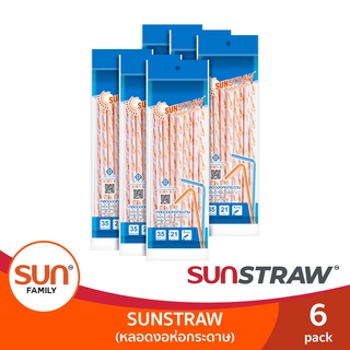 หลอดงอห่อกระดาษ หลอดดูดน้ำความยาว 21 ซม. (6 แพ็ค 210 เส้น) หลอดงอทานตะวัน | SUN STRAW