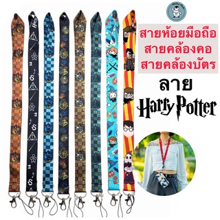 สายห้อยโทรศัพท์ สายคล้องบัตร สายห้อยมือถือ สายห้อยคอ Harry ส่งจากไทย!