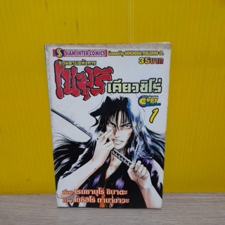 จอมดาบอหังการ โนมุริ เคียวชิโร่ เล่ม 1