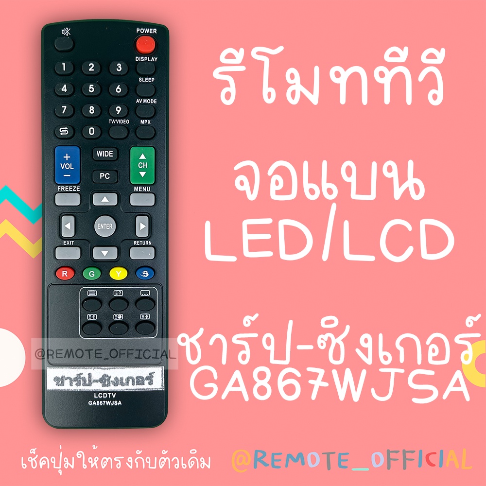 รีโมทรุ่น :ชาร์ป SHARP รหัส GA867WJSA สินค้าพร้อมส่ง