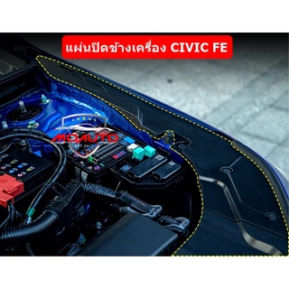 แผ่นปิดข้างเครื่อง CIVC FE 2022