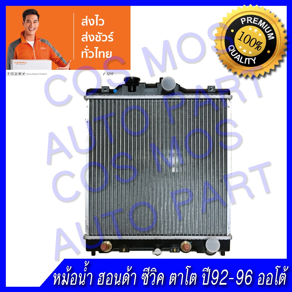 หม้อน้ำ ฮอนด้า ซีวิค ตาโต ปี 92-02 เกียร์ออโต้ หนาพิเศษ 26 มิล Car Radiator Honda Civic AT (NO.74) แถมฟรี!! ฝาหม้อน้ำ