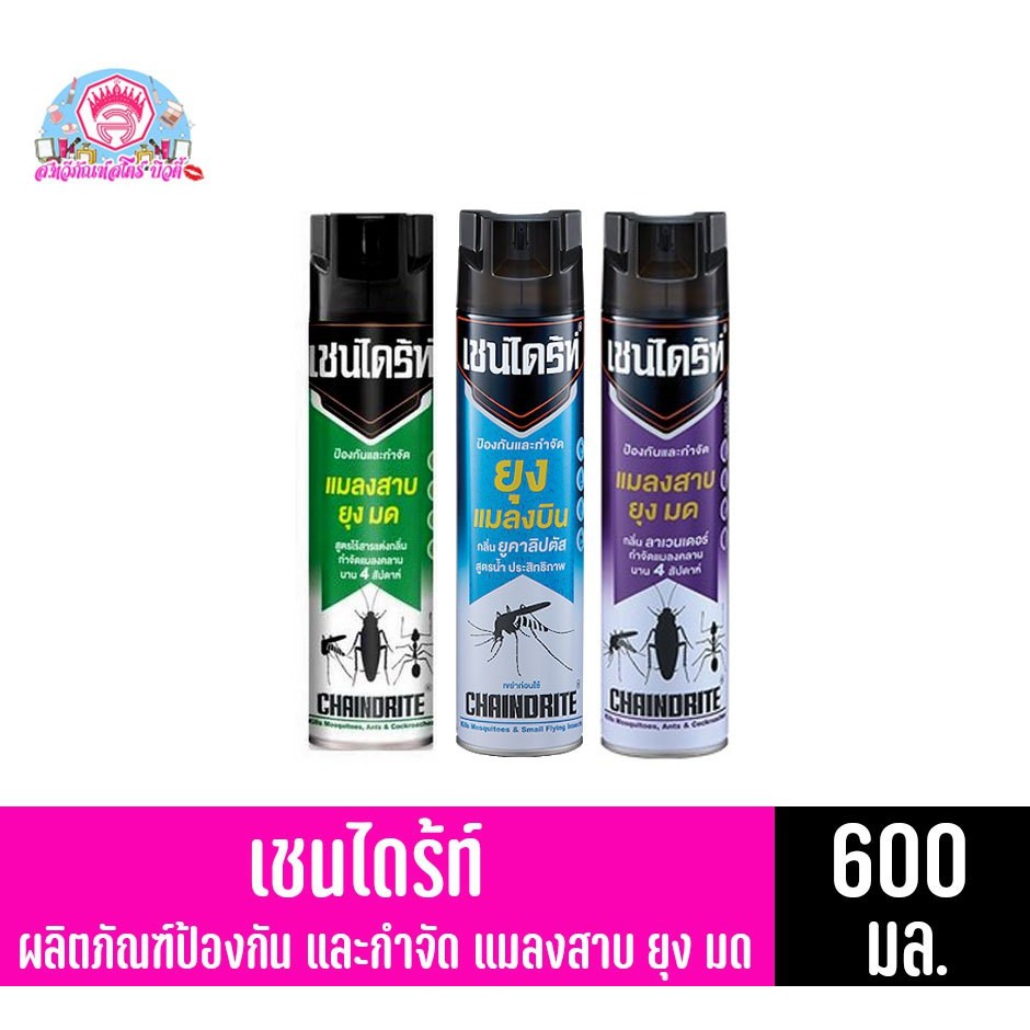 เชนไดร้ท์ ป้องกันและกำจัด แมลงสาป ยุง มด ปริมาณ 600 มล.