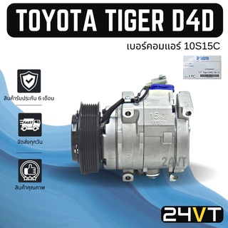 คอมแอร์ โตโยต้า ไทเกอร์ ดีโฟร์ดี TOYOTA TIGER D4D 10S15C COMPRESSOR คอมใหม่ คอมเพรสเซอร์ แอร์รถยนต์