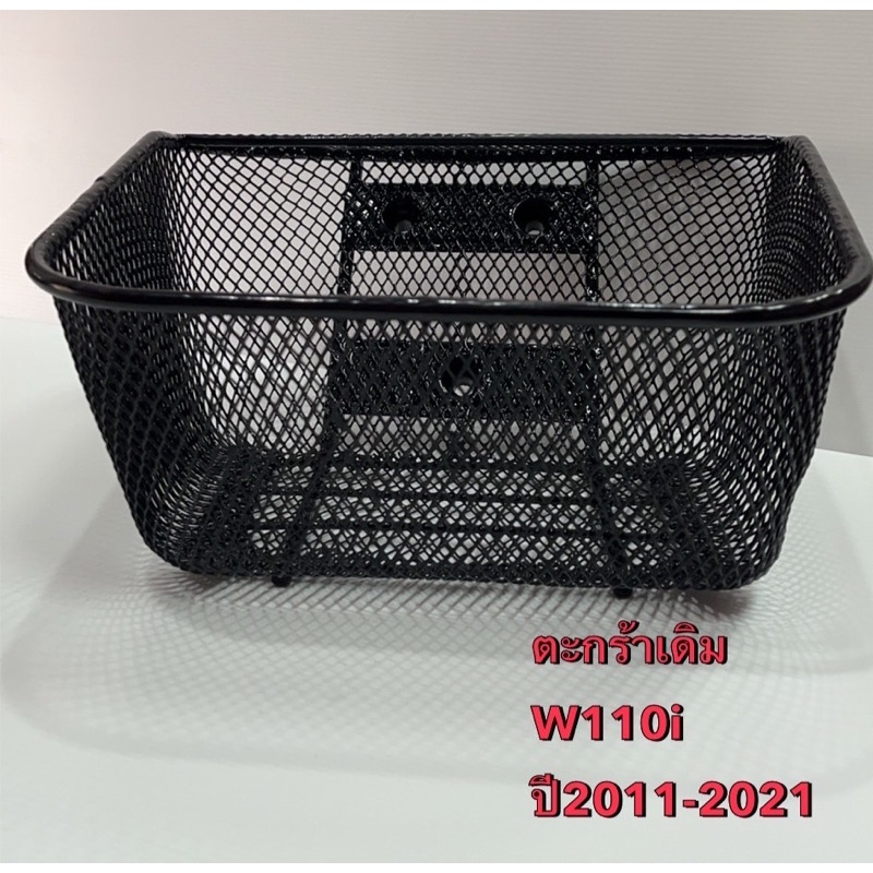 ตะกร้าหน้า ตะกร้ารถมอเตอร์ไซค์ สีดำ มี W110i ปี 2011-2021 - W125 - รูสไลด์ (ใส่เวฟได้ทุกรุ่น ยกเว้นปลาวาฬ)