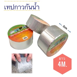 เทปกาวกันน้ำ เทปกาวกันน้ำ เทปกันน้ำกันการรั่วซึม เทปกาวทิวบิล ติดหลังคารั่ว ท่อน้ำรั่ว ถังน้ำรั่ว ขนาด 5 cm ยาว 2.5 m 4m